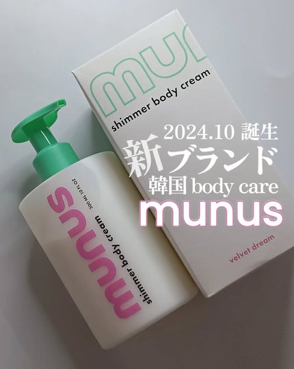 velvet dream shimmer body cream/munus/ボディクリームを使ったクチコミ(1枚目)