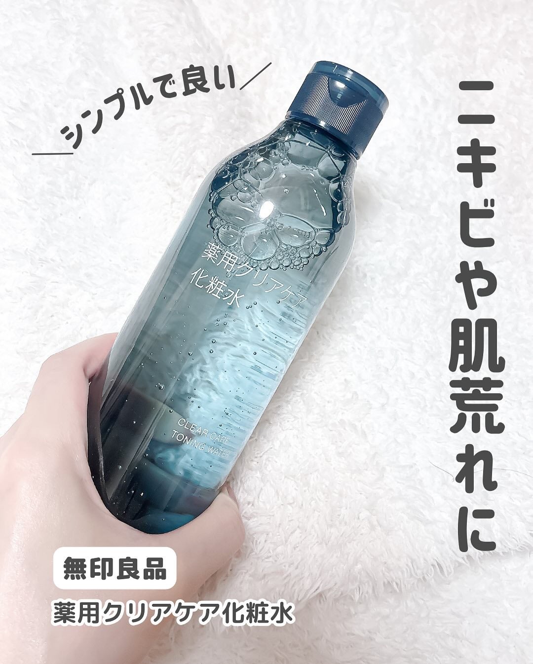 薬用クリアケア化粧水/無印良品/化粧水を使ったクチコミ(2枚目)