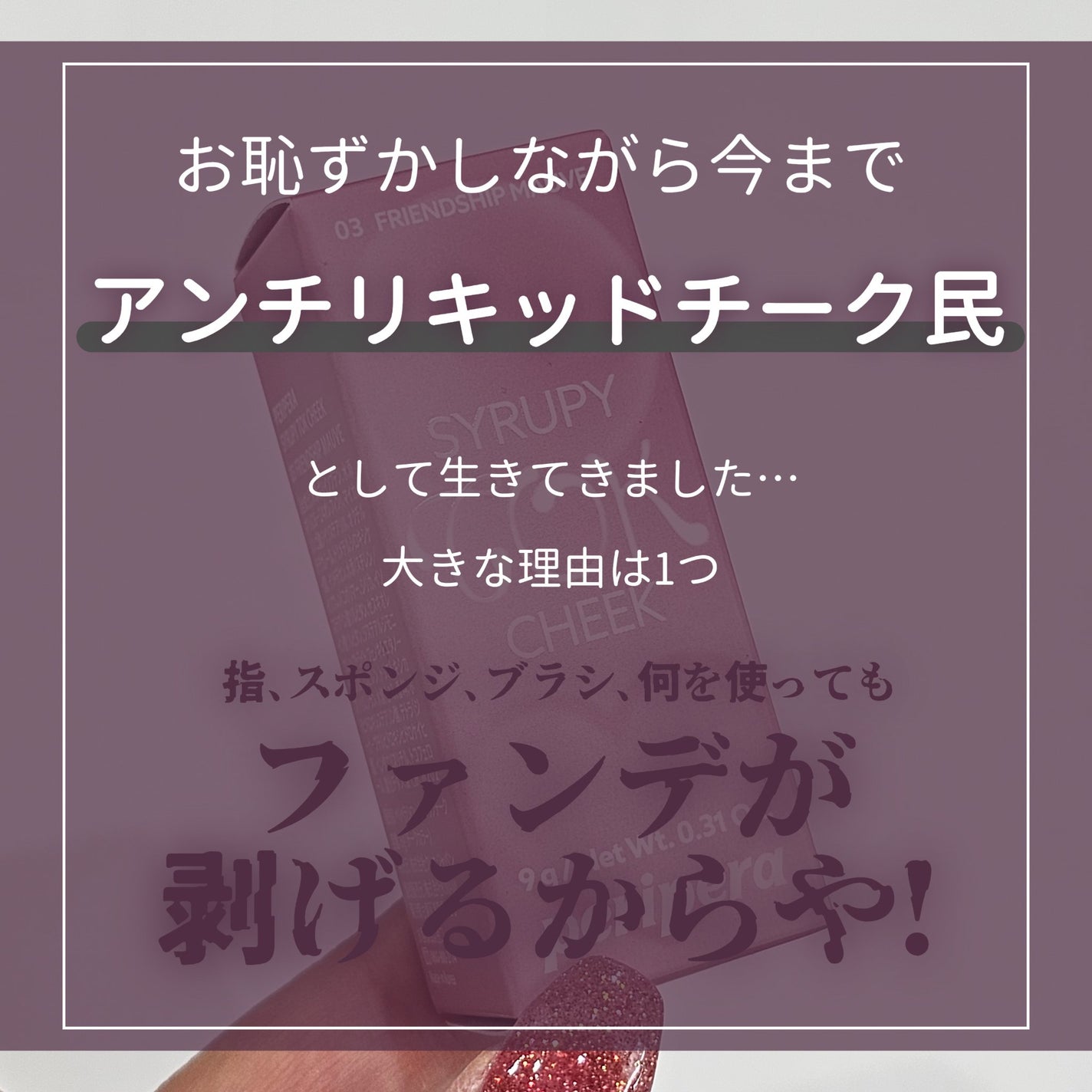 ペリペラ シロッピー トック チーク/PERIPERA/リキッドチークを使ったクチコミ(2枚目)