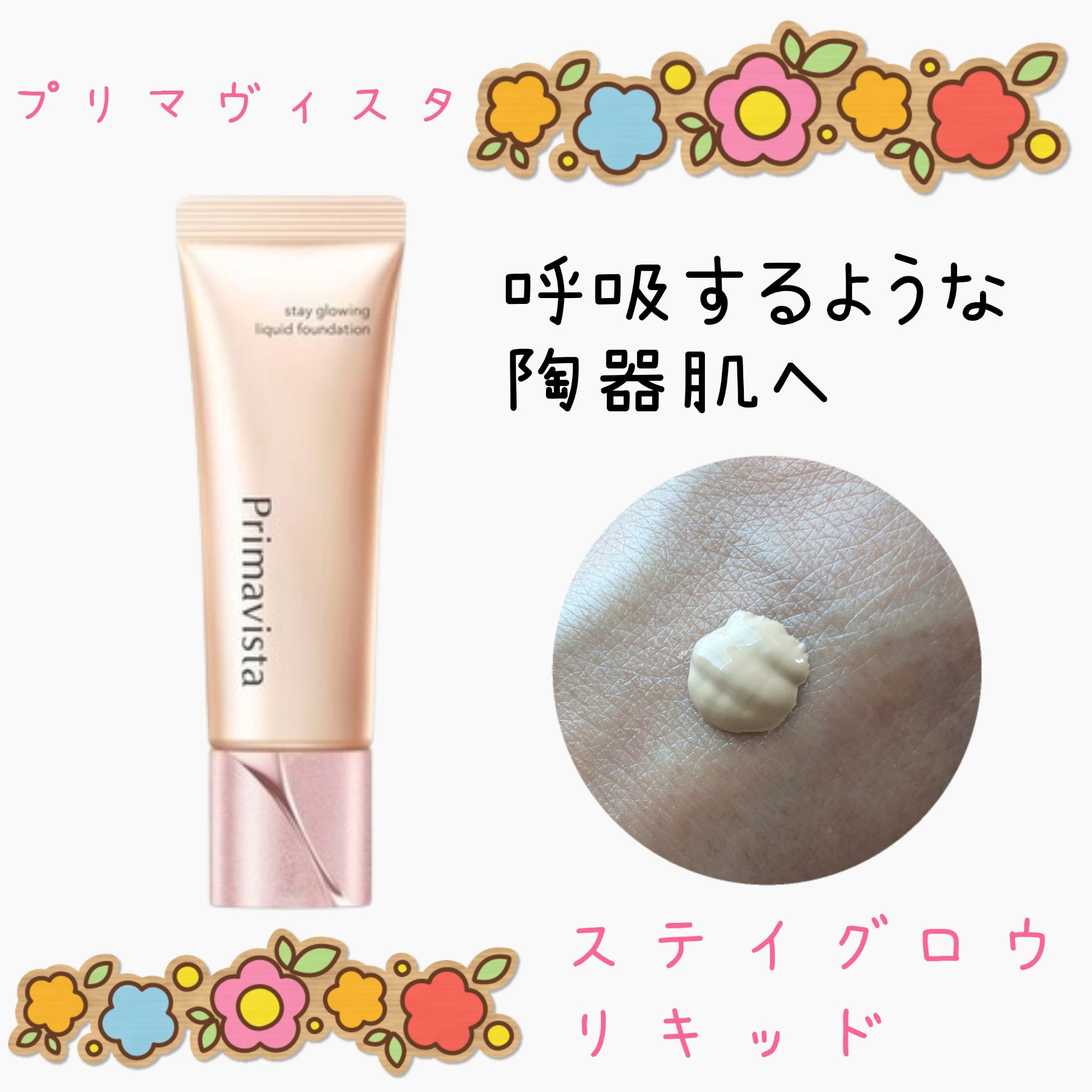 プリマヴィスタ ステイグロウ リキッド オークル05 30g/プリマヴィスタ/リキッドファンデーションを使ったクチコミ（1枚目）