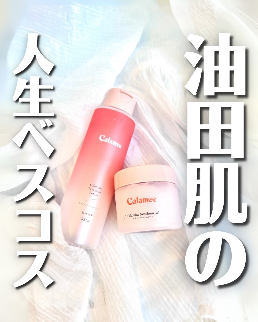 カラミー カラミンノーセバムジェル/Calamee/フェイスクリームを使ったクチコミ（1枚目）