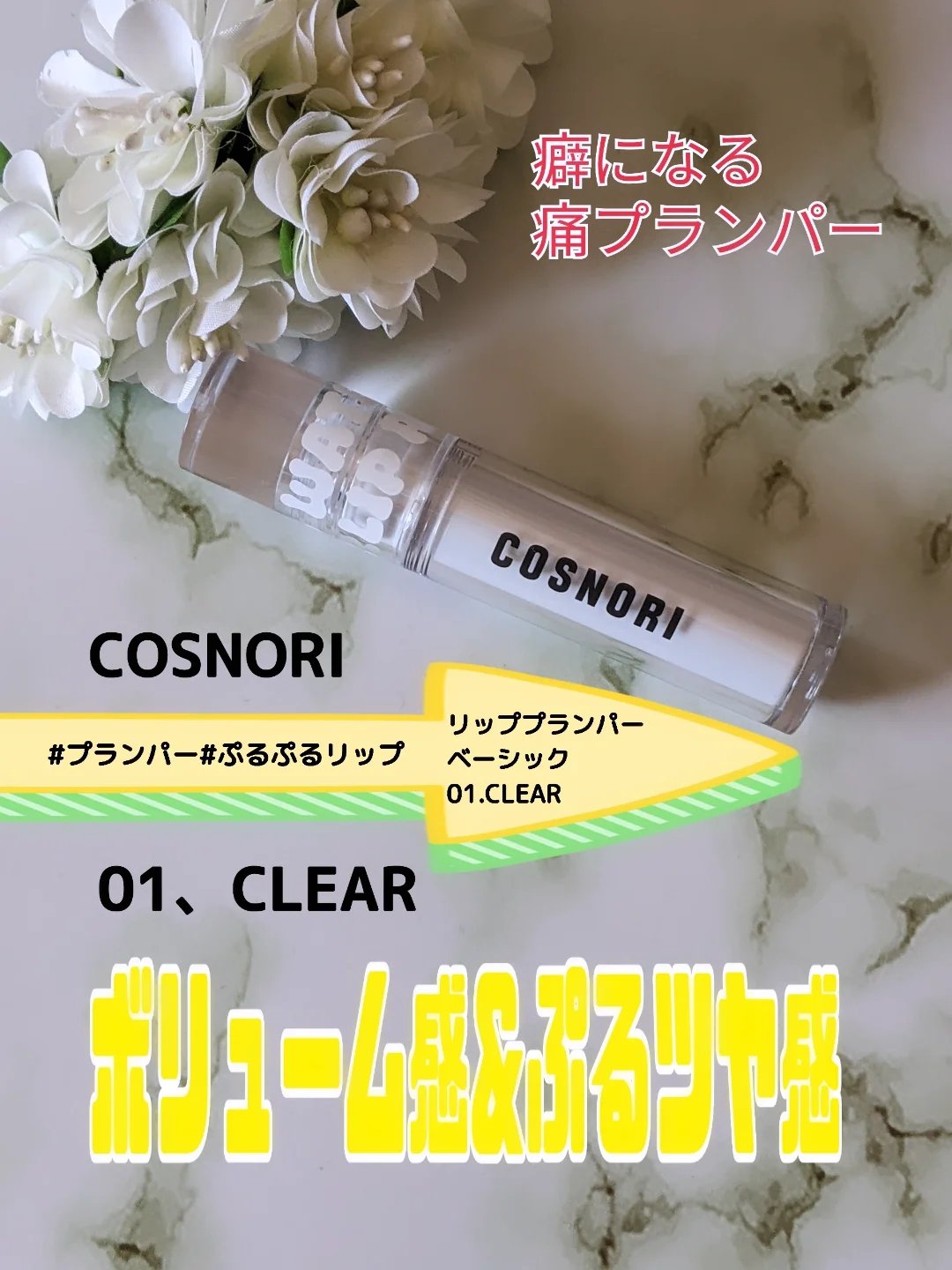 ウォーターフルリッププランパー/COSNORI/リッププランパーを使ったクチコミ（1枚目）