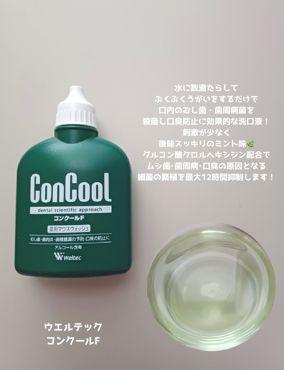 コンクールF/ウエルテック/マウスウォッシュ・スプレーを使ったクチコミ（2枚目）