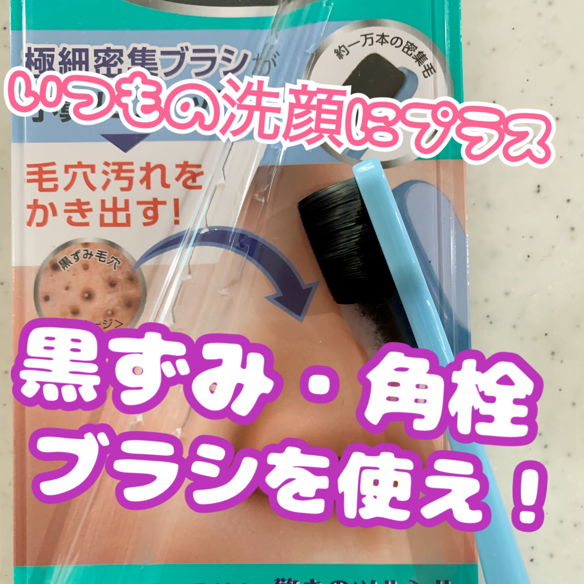 ツルリ　毛穴磨きブラシ/ツルリ/その他スキンケアグッズを使ったクチコミ（1枚目）