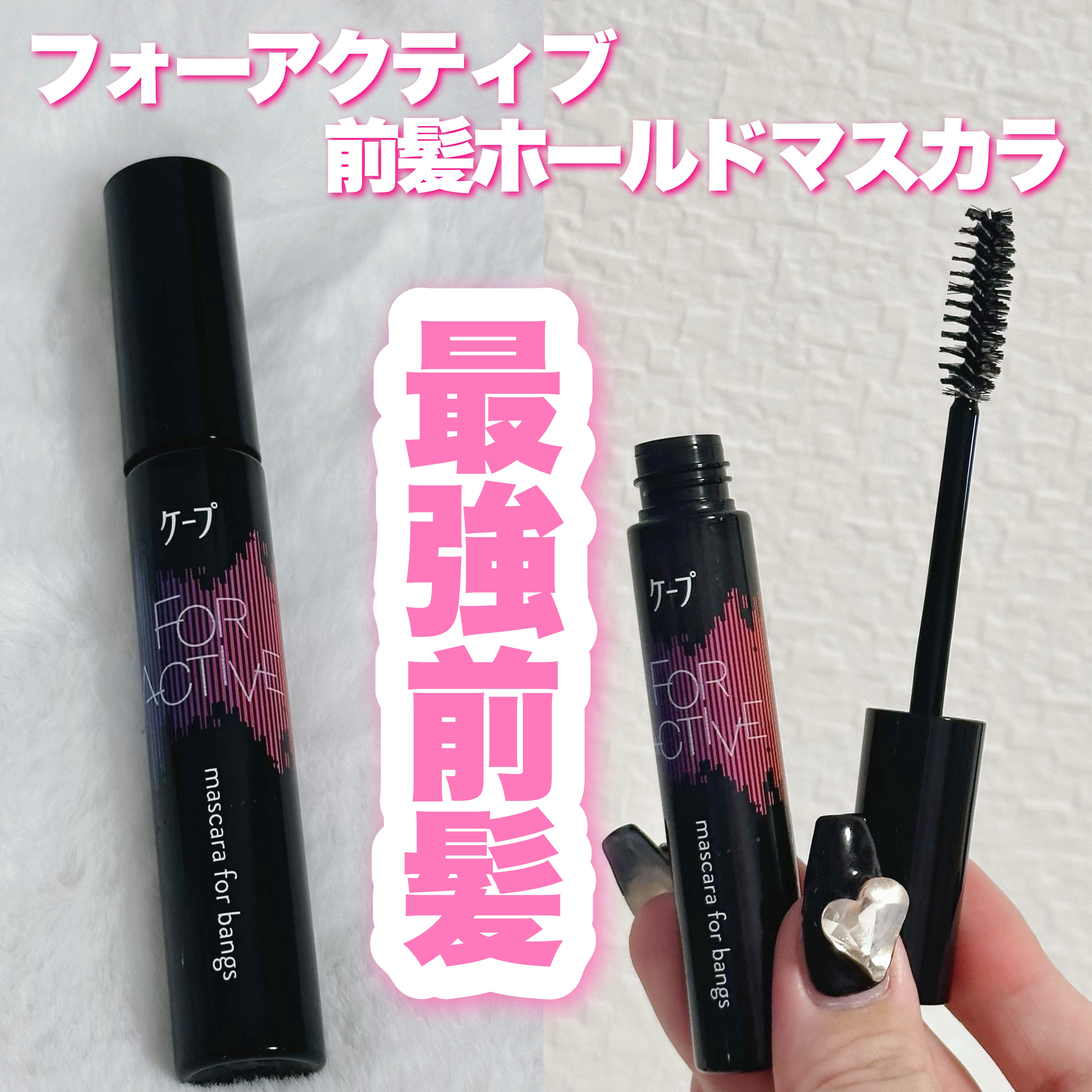 ケ－プ フォーアクティブ 前髪ホールドマスカラ/ケープ/ヘアジェルを使ったクチコミ（1枚目）