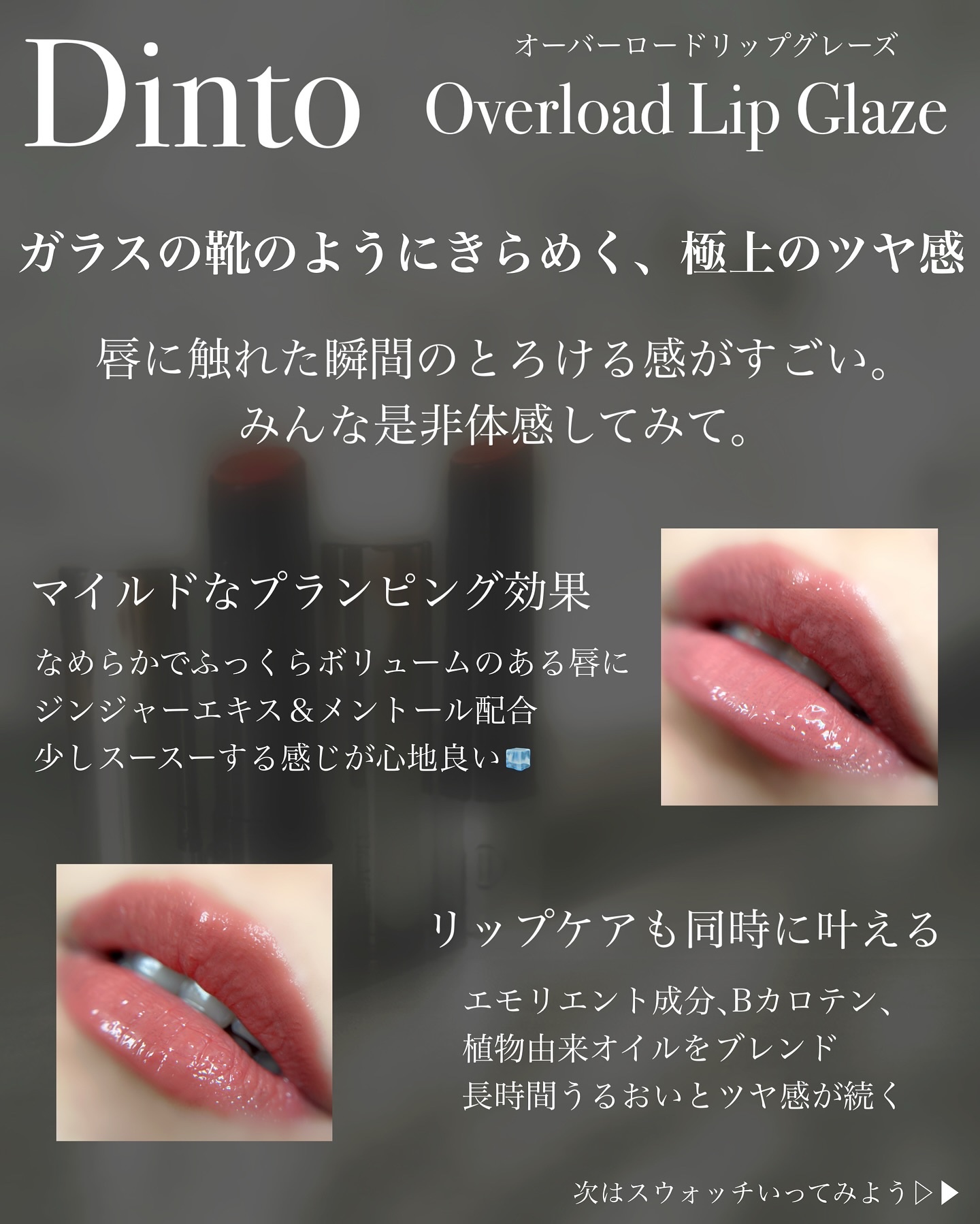 オーバーロードリップグレイズ/Dinto/口紅を使ったクチコミ（2枚目）