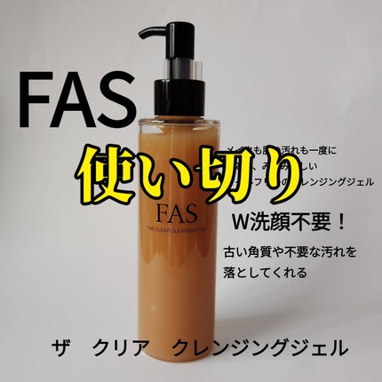 FAS ザ クリア クレンジングジェル/FAS/クレンジングジェルを使ったクチコミ(1枚目)