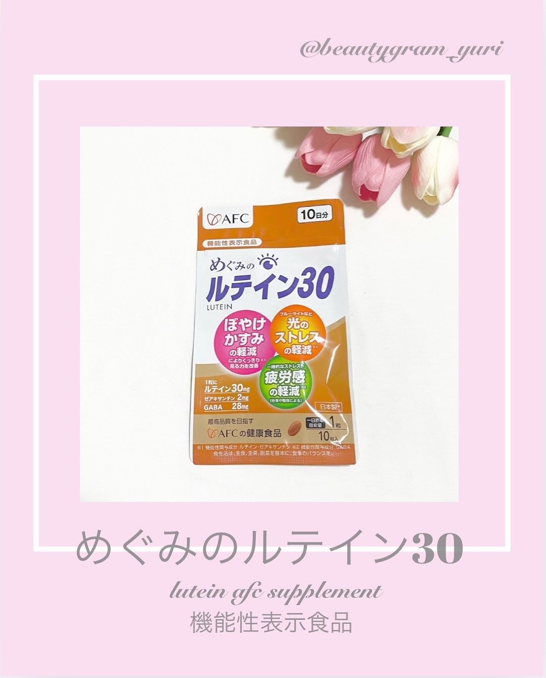 ルテイン30/マルマン/健康サプリメントを使ったクチコミ（1枚目）