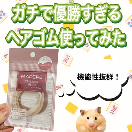 ウォッシャブルリングゴム/マペペ/ヘアアクセサリーを使ったクチコミ(1枚目)
