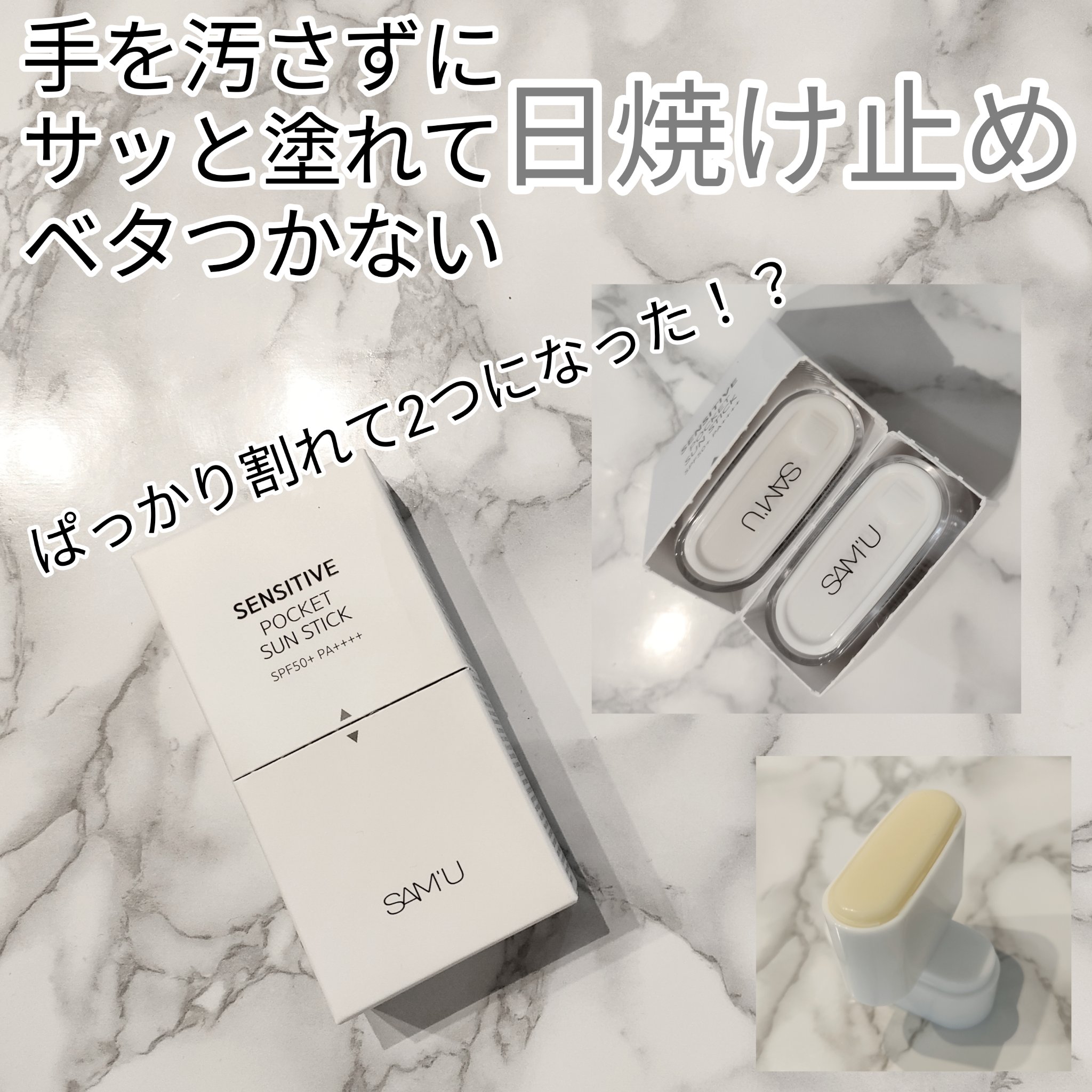 センシティブポケットサンスティック/SAM'U/日焼け止めスティックを使ったクチコミ（1枚目）