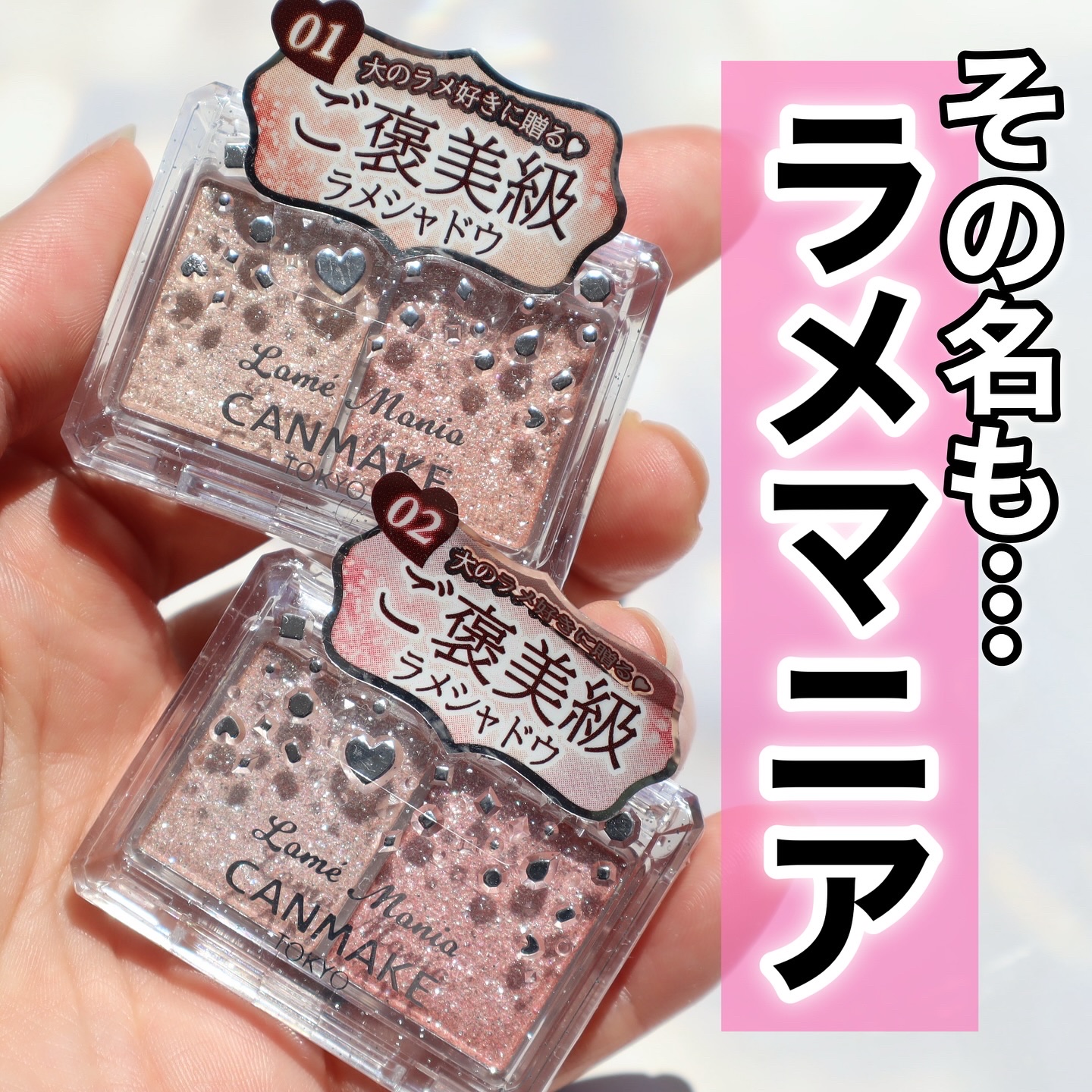 ラメマニア/キャンメイク/アイシャドウを使ったクチコミ（1枚目）