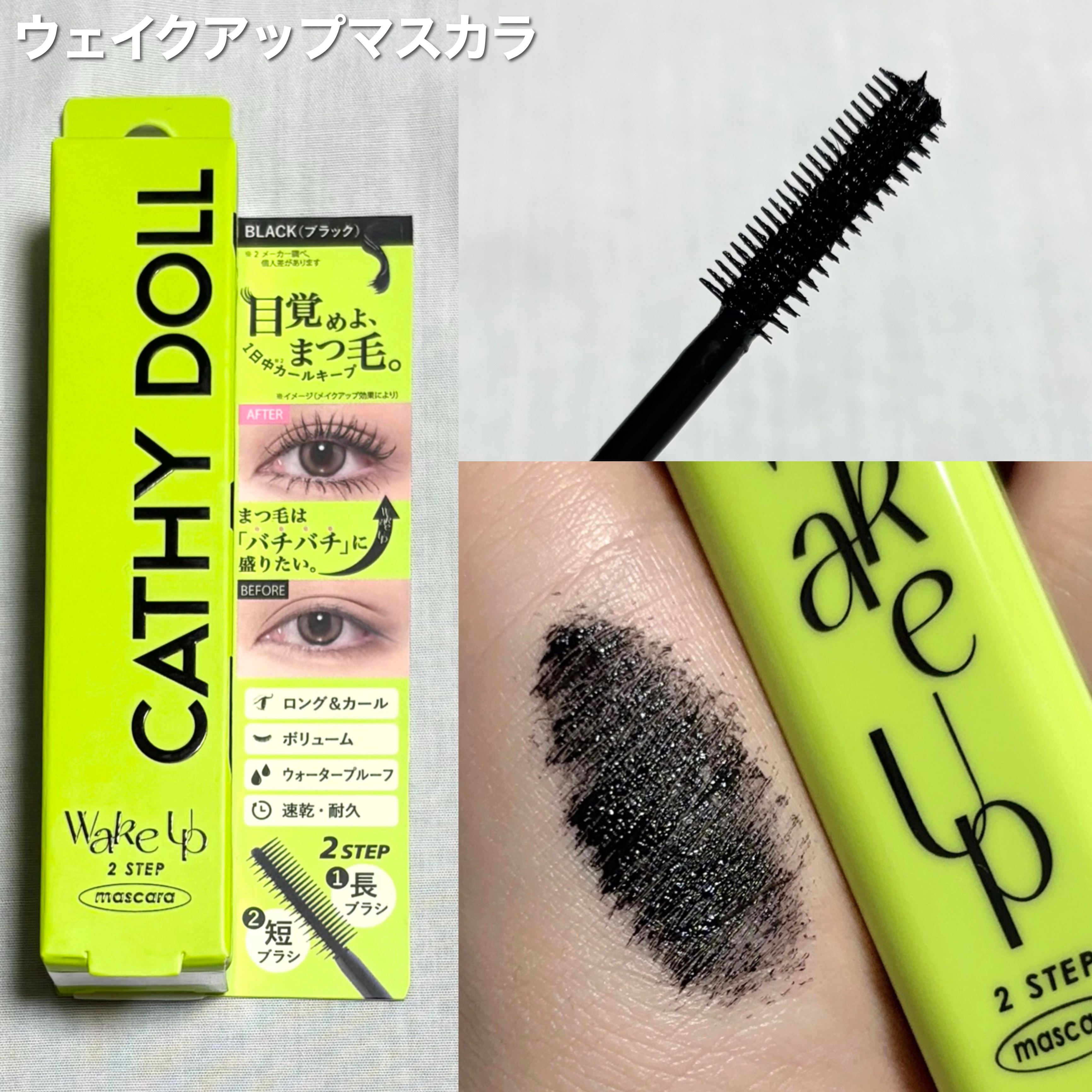 Cathy Doll　ウェイクアップマスカラ/CathyDoll/マスカラを使ったクチコミ（3枚目）