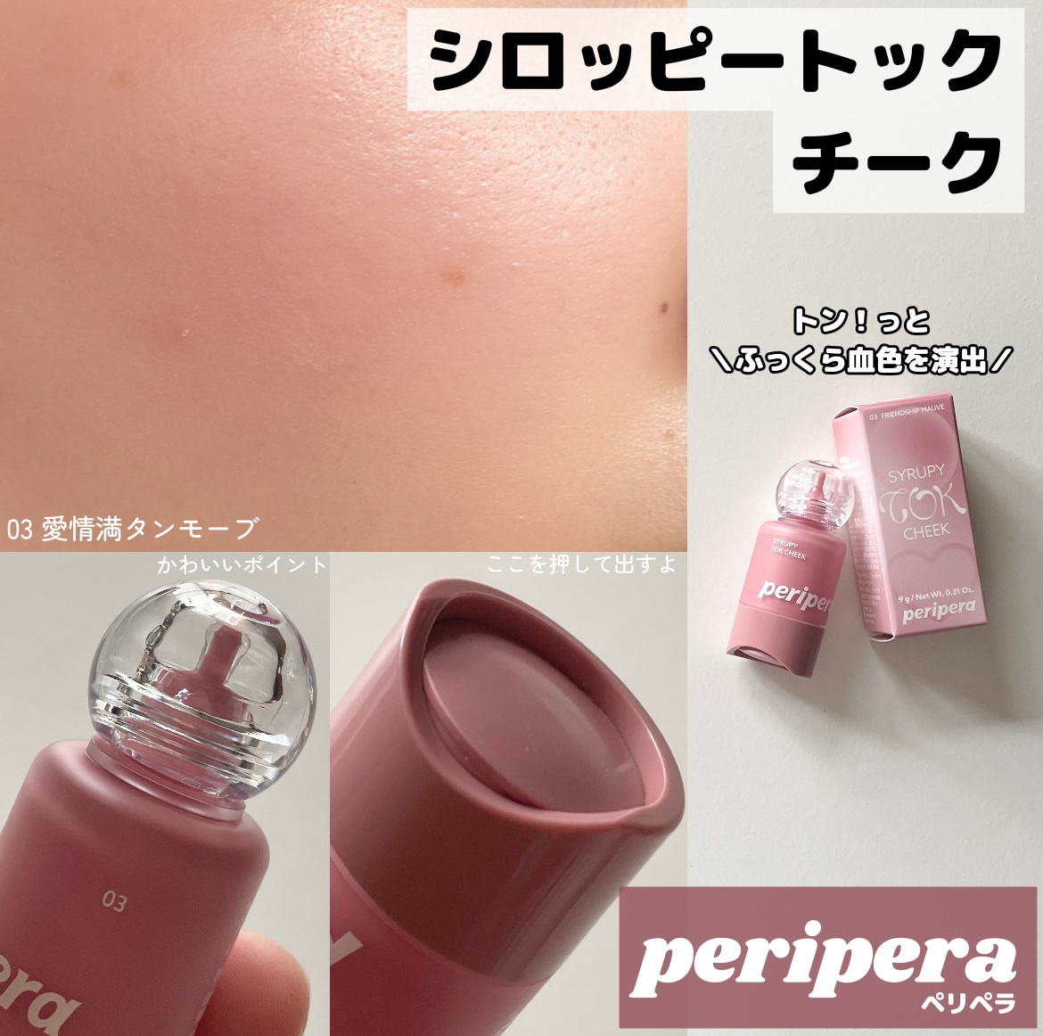 ペリペラ シロッピー トック チーク/PERIPERA/リキッドチークを使ったクチコミ（1枚目）