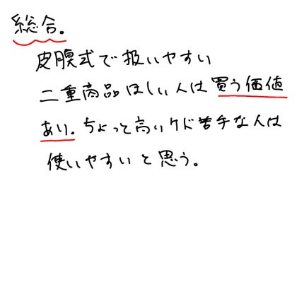 TWOOLダブルアイリッドハイブリットフィルム/SHOBIDO/二重まぶた用アイテムを使ったクチコミ(9枚目)