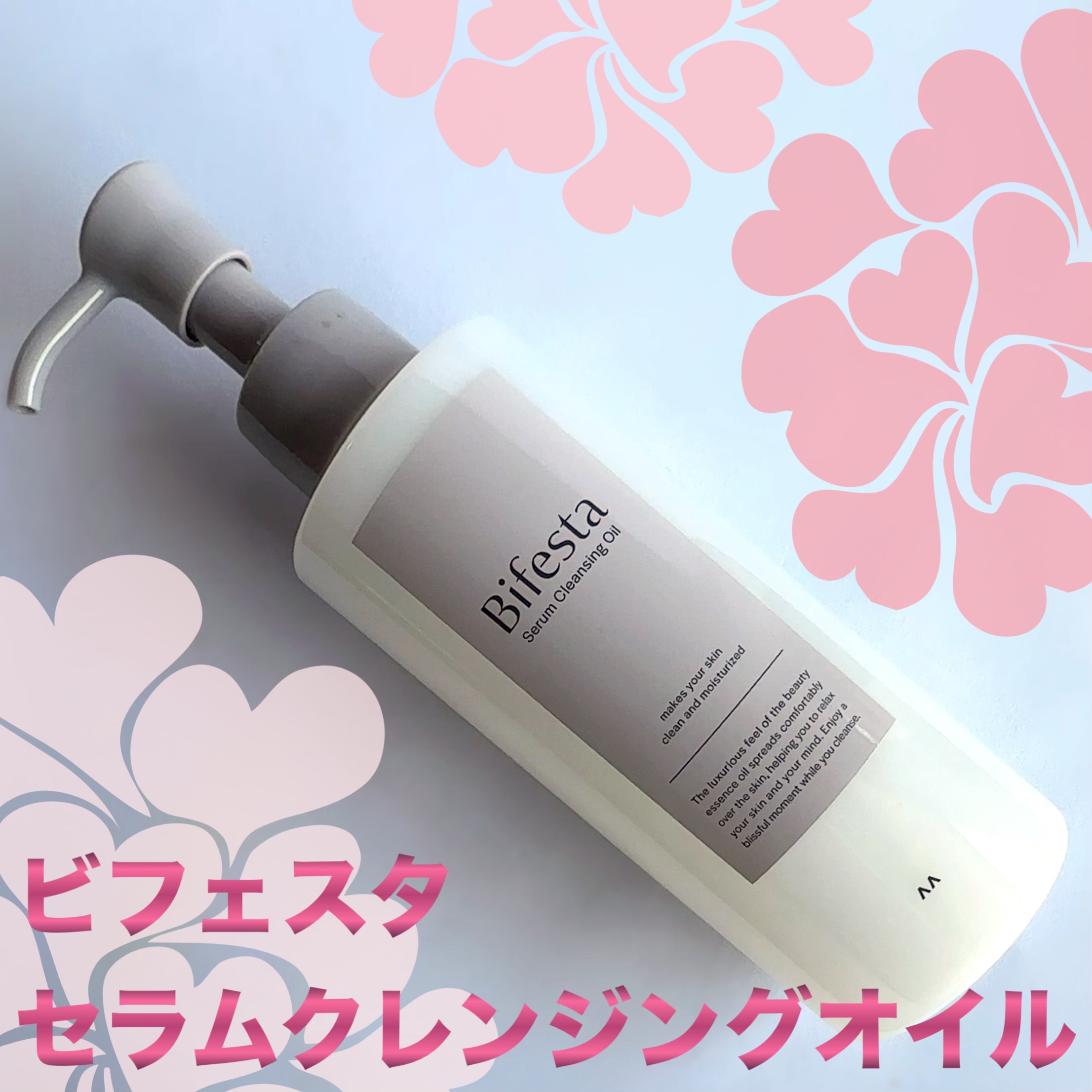 セラムクレンジングオイル/ビフェスタ/オイルクレンジングを使ったクチコミ（1枚目）