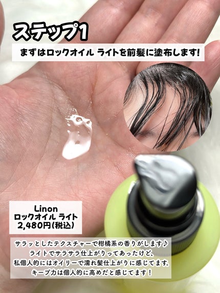 Linon ロックオイル ライト/Linon/ヘアオイルを使ったクチコミ(4枚目)