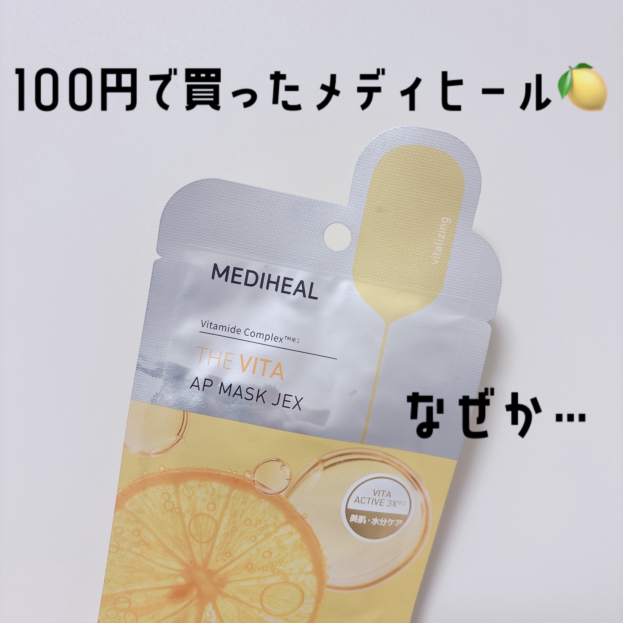 THE ビタ APマスク/MEDIHEAL/シートマスク・パックを使ったクチコミ（1枚目）