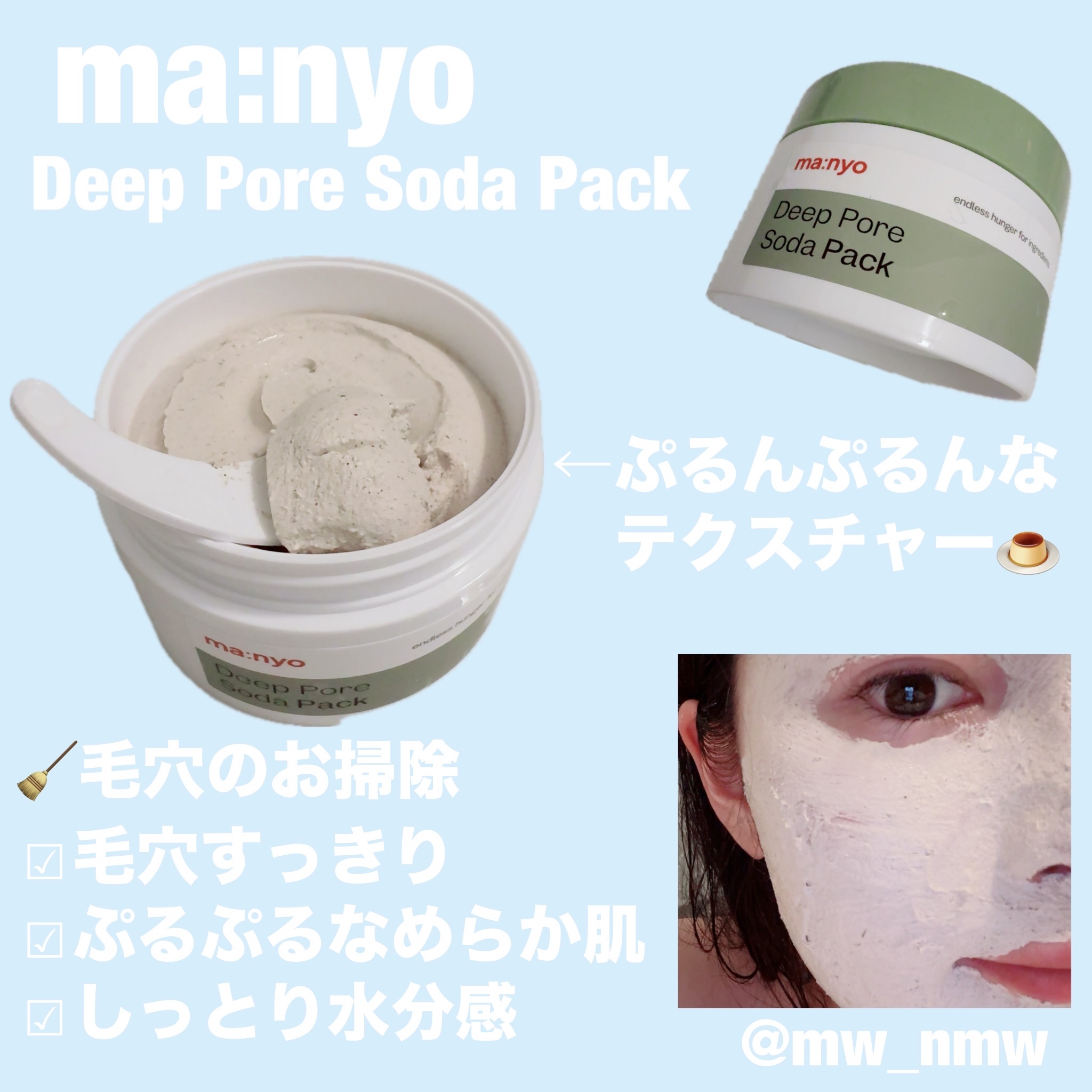 🧙‍♀️ma:nyo/魔女工場/마녀공장

＼Deep Pore Soda Pack／
塗る→10分置く→マッサージしながら洗い流す
これだけですっきり毛穴ケア！！

すごい弾力のあるテクスチャーでぷるんぷるん
顔に密着してくれるからすご