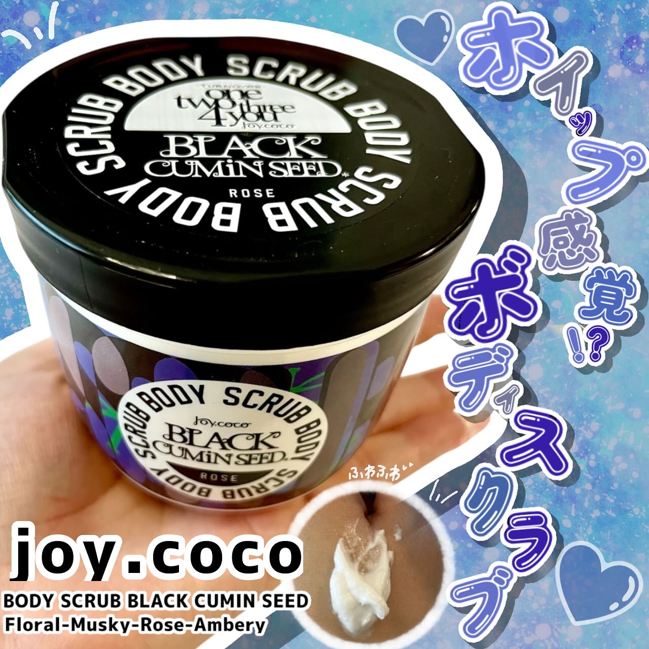 ジョイココ　ボディスクラブ　ブラッククミンシード/Joy.coco(ジョイココ)/ボディスクラブを使ったクチコミ（1枚目）