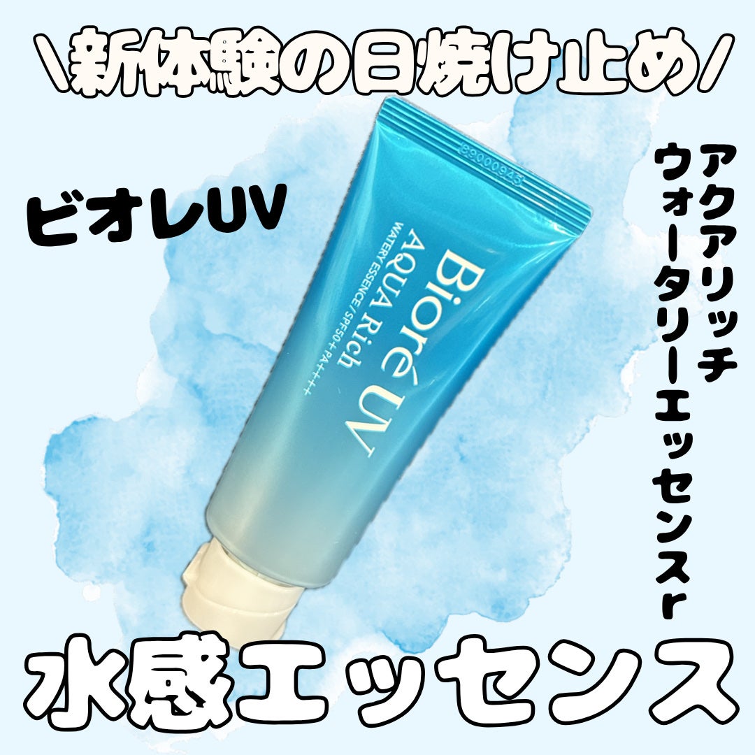 ビオレUV アクアリッチ ウォータリーエッセンス/ビオレ/日焼け止めローションを使ったクチコミ(1枚目)