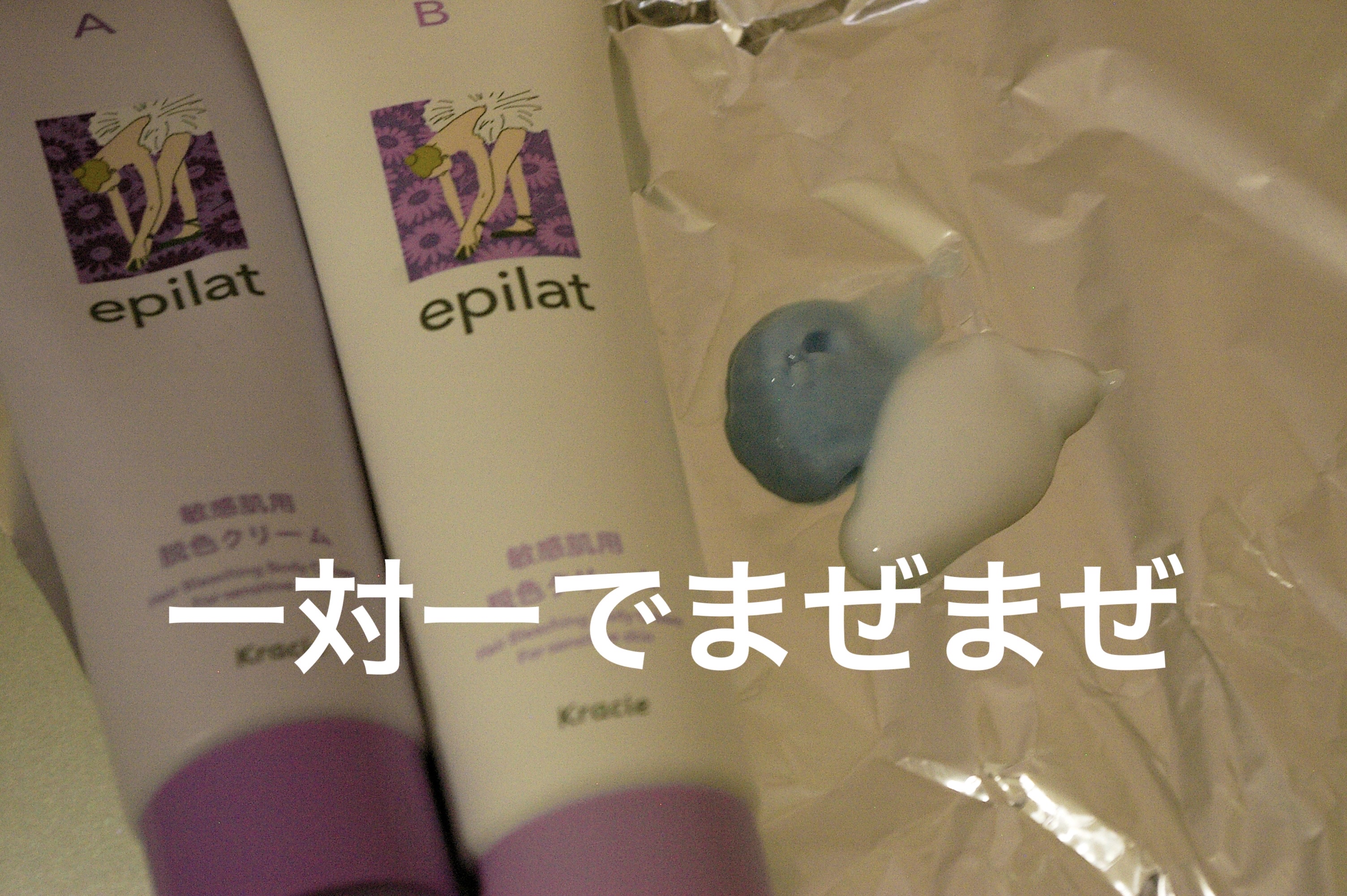 脱色クリーム 敏感肌用/エピラット/ムダ毛ケアを使ったクチコミ（2枚目）
