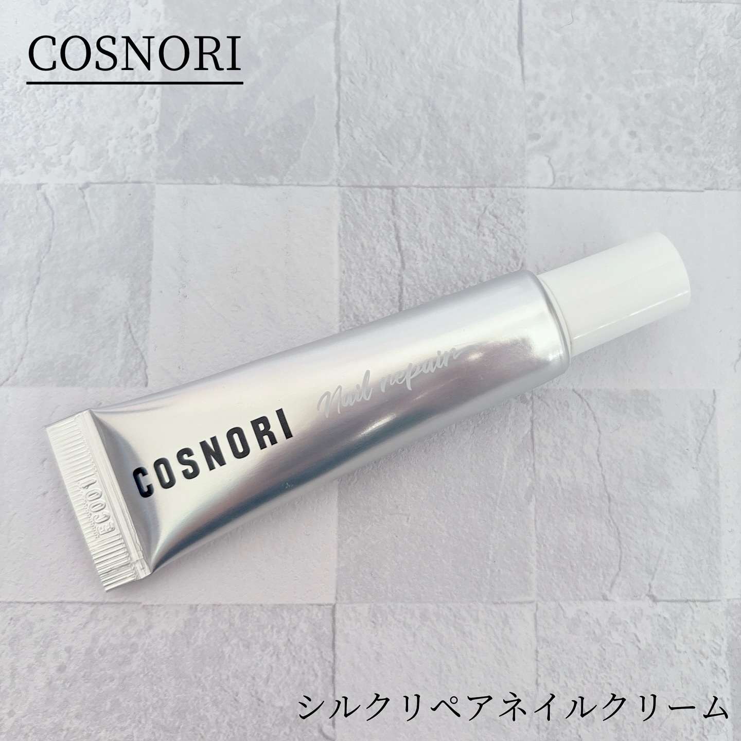 シルクリペアネイルクリーム/COSNORI/ネイルオイル・トリートメントを使ったクチコミ（1枚目）