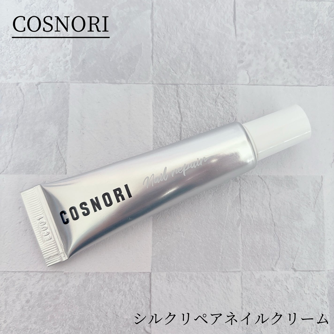 シルクリペアネイルクリーム/COSNORI/ネイルオイル・トリートメントを使ったクチコミ(1枚目)