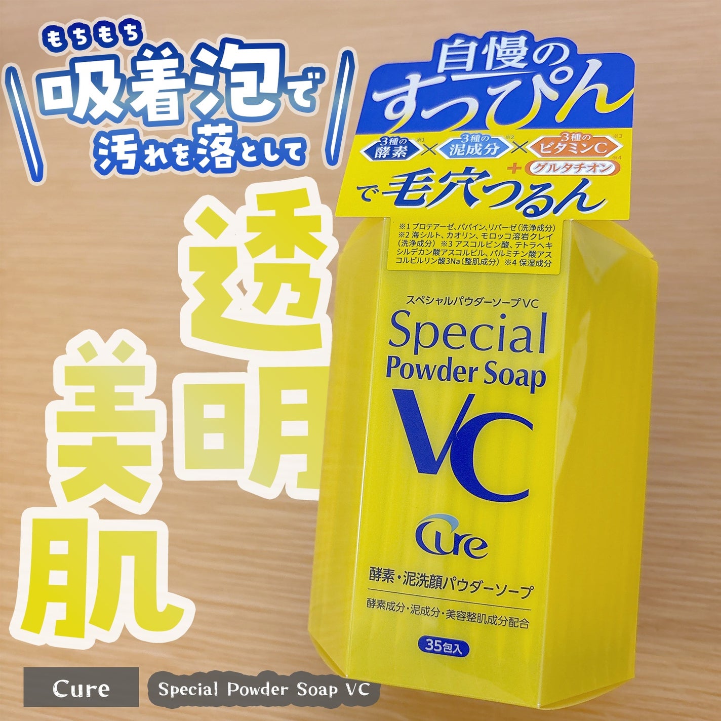 スペシャルパウダーソープVC/Cure/洗顔パウダーを使ったクチコミ(1枚目)