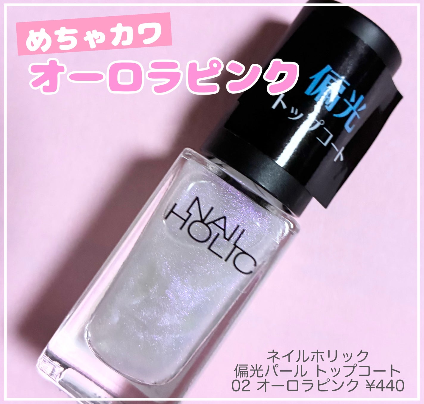 ネイルホリック 偏光パール トップコート/ネイルホリック/ネイルトップコートを使ったクチコミ(1枚目)