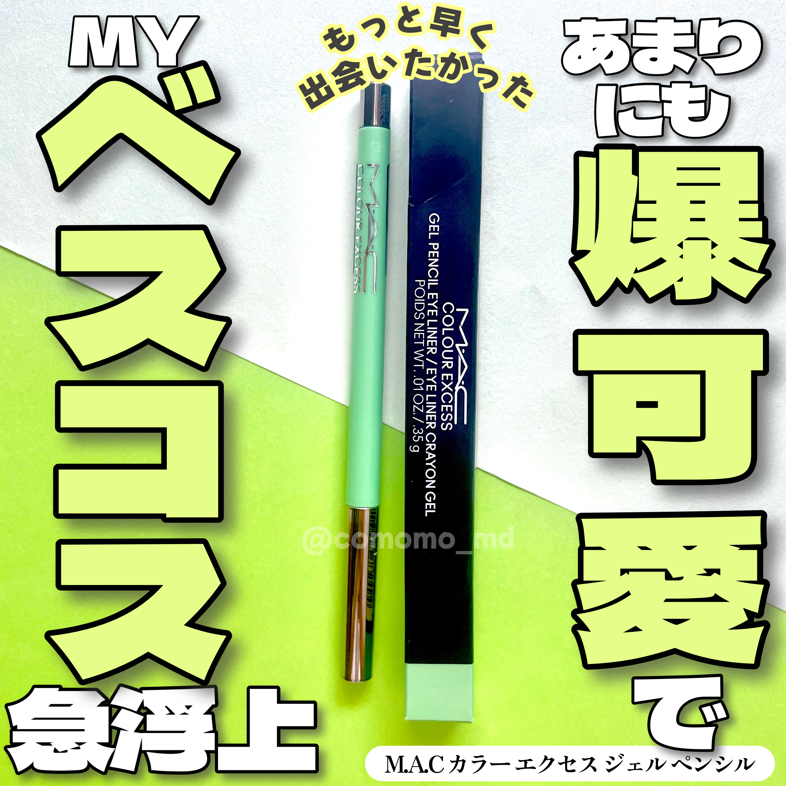 カラー エクセス ジェル ペンシル/M・A・C/ジェルアイライナーを使ったクチコミ（1枚目）