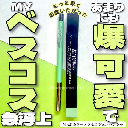 カラー エクセス ジェル ペンシル/M・A・C/ジェルアイライナーを使ったクチコミ(1枚目)