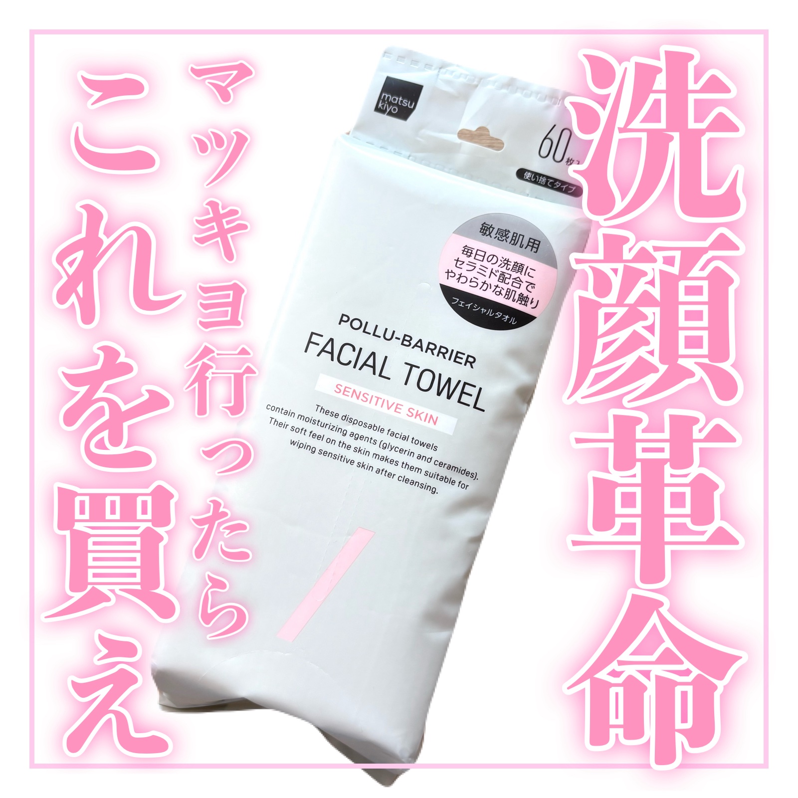 ポリュバリア　フェイシャルタオル　敏感肌用/matsukiyo/ティッシュを使ったクチコミ（1枚目）