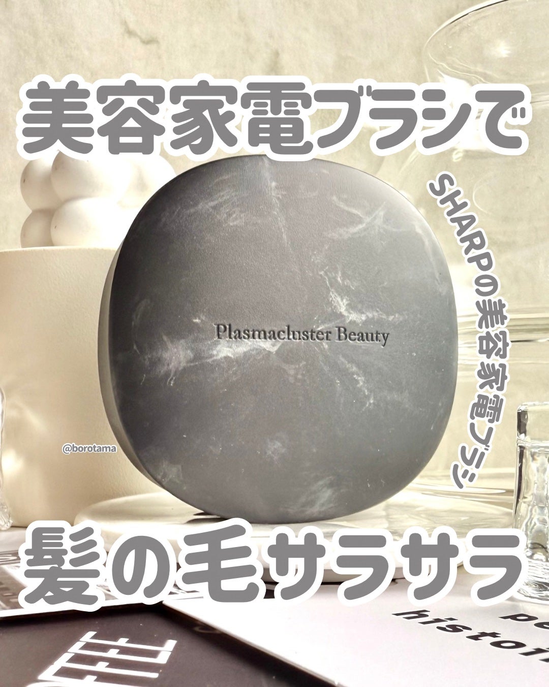 Smoome/シャープ/ヘアブラシを使ったクチコミ(1枚目)