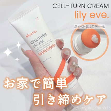 セルターンクリーム 100ml/リリーイブ/フェイスクリームを使ったクチコミ(1枚目)