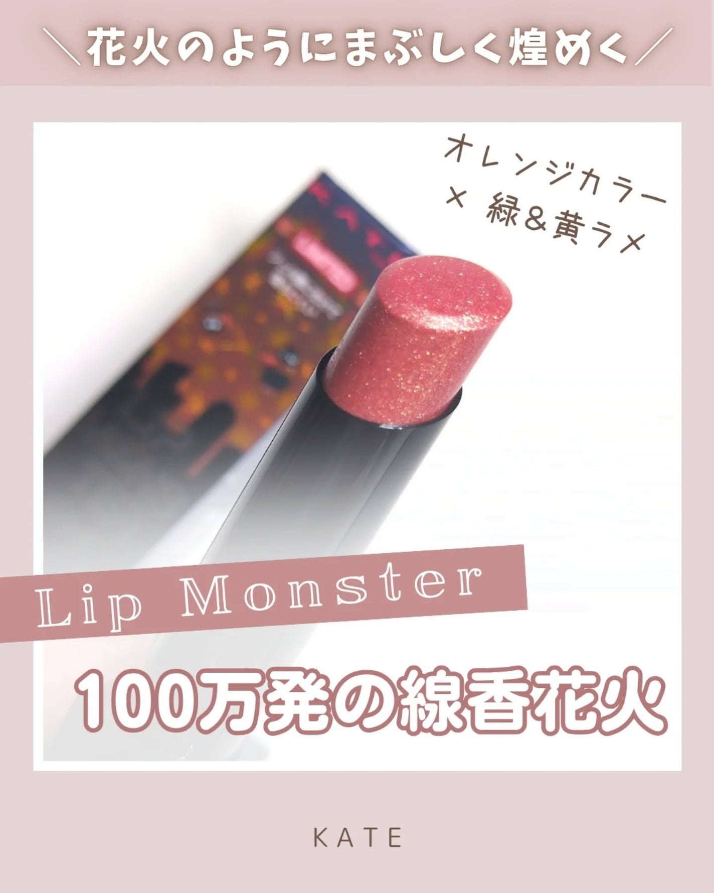 ケイト リップモンスター/KATE/口紅を使ったクチコミ(1枚目)