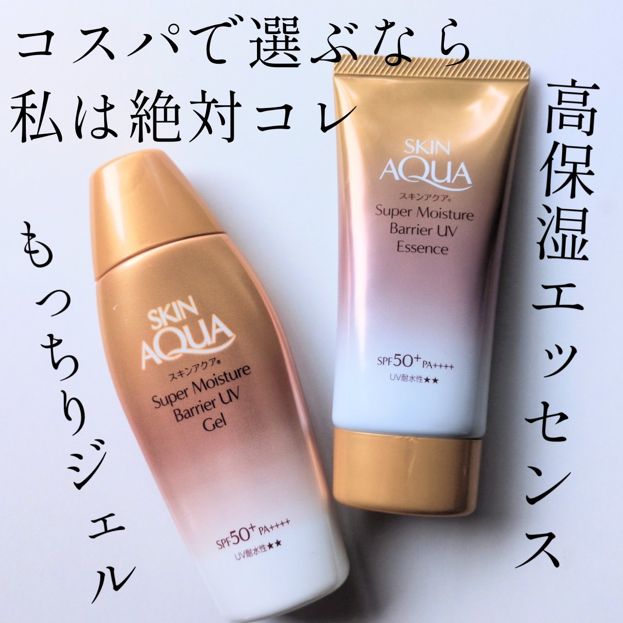 スキンアクア スーパーモイスチャー バリアUVジェル/スキンアクア/日焼け止めジェルを使ったクチコミ（1枚目）