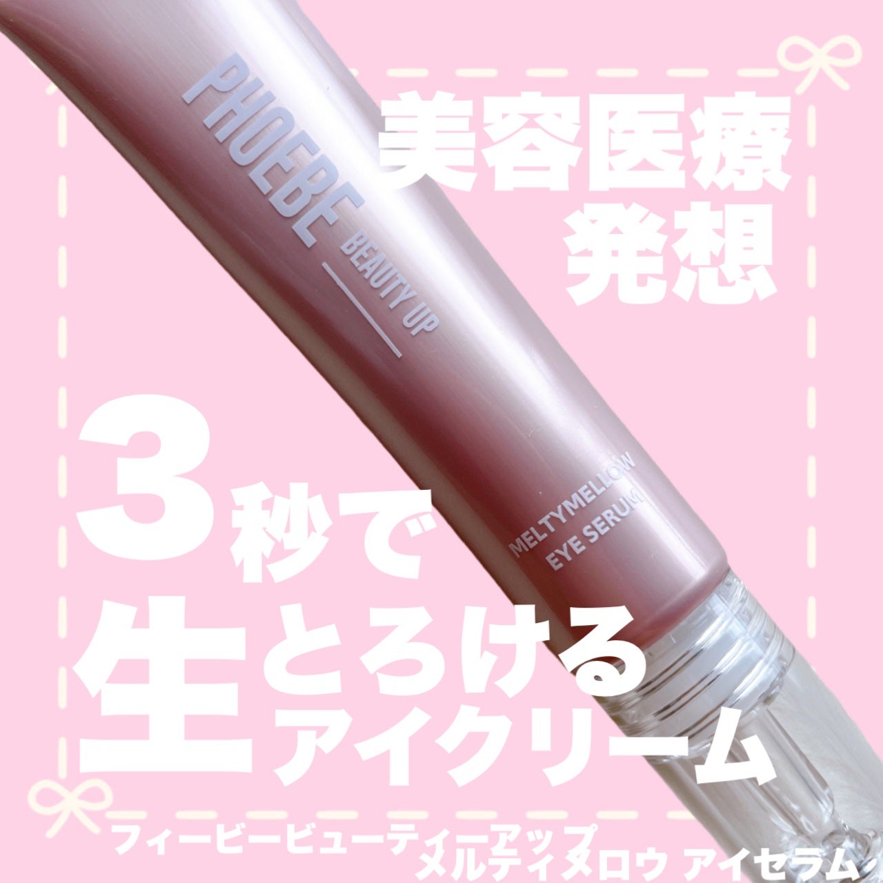 メルティメロウ アイセラム/PHOEBE BEAUTY UP/アイケア・アイクリームを使ったクチコミ(1枚目)