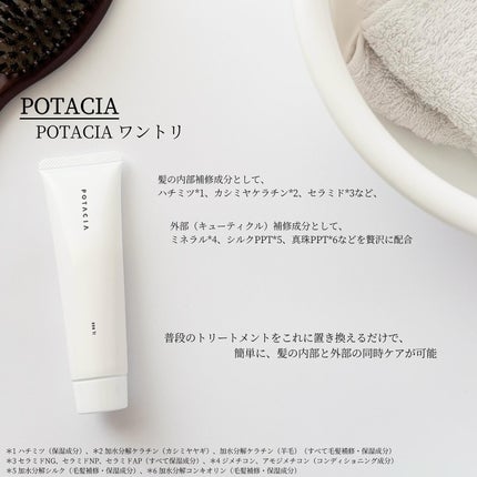 ワントリ/POTACIA/洗い流すヘアトリートメントを使ったクチコミ(2枚目)