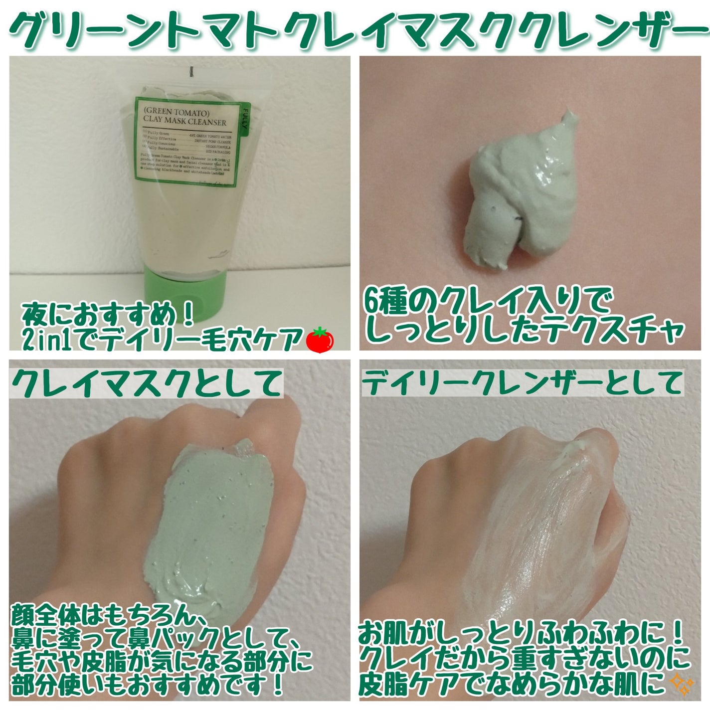 グリーントマトクレイマスククレンザー/FULLY/洗い流すパック・マスクを使ったクチコミ(2枚目)