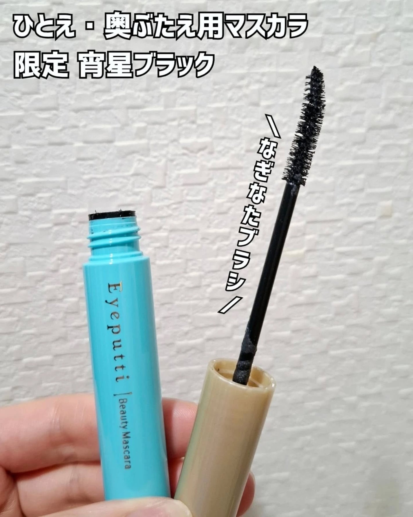 ひとえ・奥ぶたえ用マスカラ/アイプチ®/マスカラを使ったクチコミ(2枚目)