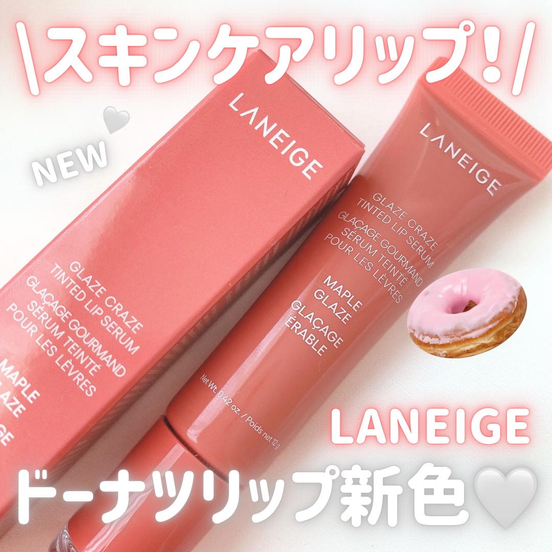 グレイズ ティントリップセラム/LANEIGE/リップ美容液を使ったクチコミ（1枚目）