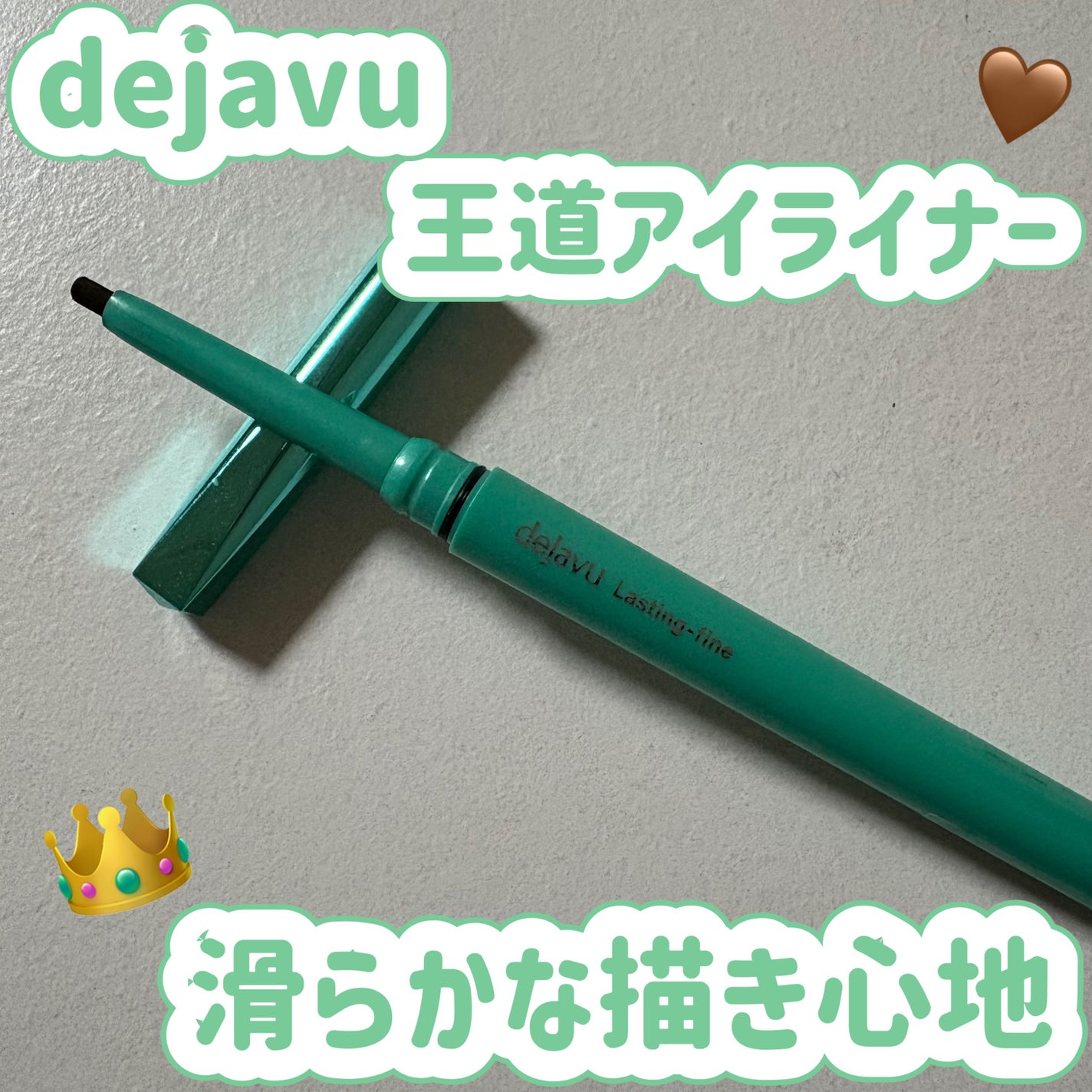 「密着アイライナー」クリームペンシル/デジャヴュ/ペンシルアイライナーを使ったクチコミ(1枚目)