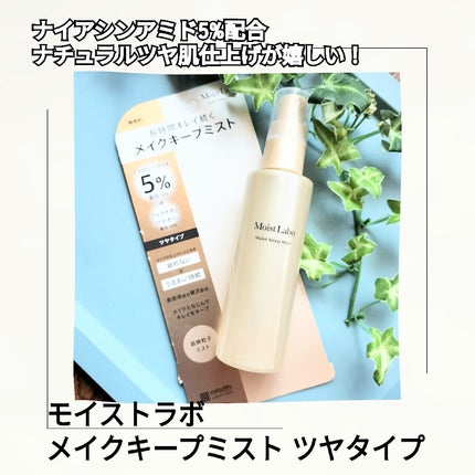 モイストラボ メイクキープミスト<ツヤタイプ>/Moist Labo/ミスト状化粧水を使ったクチコミ(1枚目)