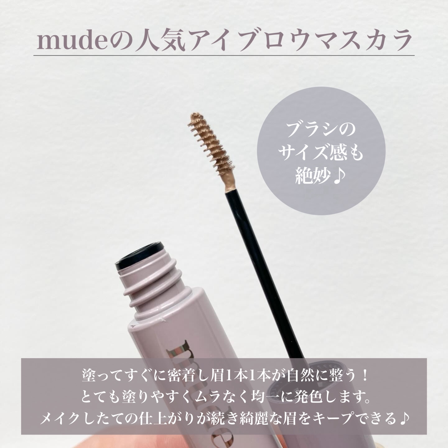 インスパイアスキニーブロウカラ/mude/眉マスカラを使ったクチコミ（2枚目）