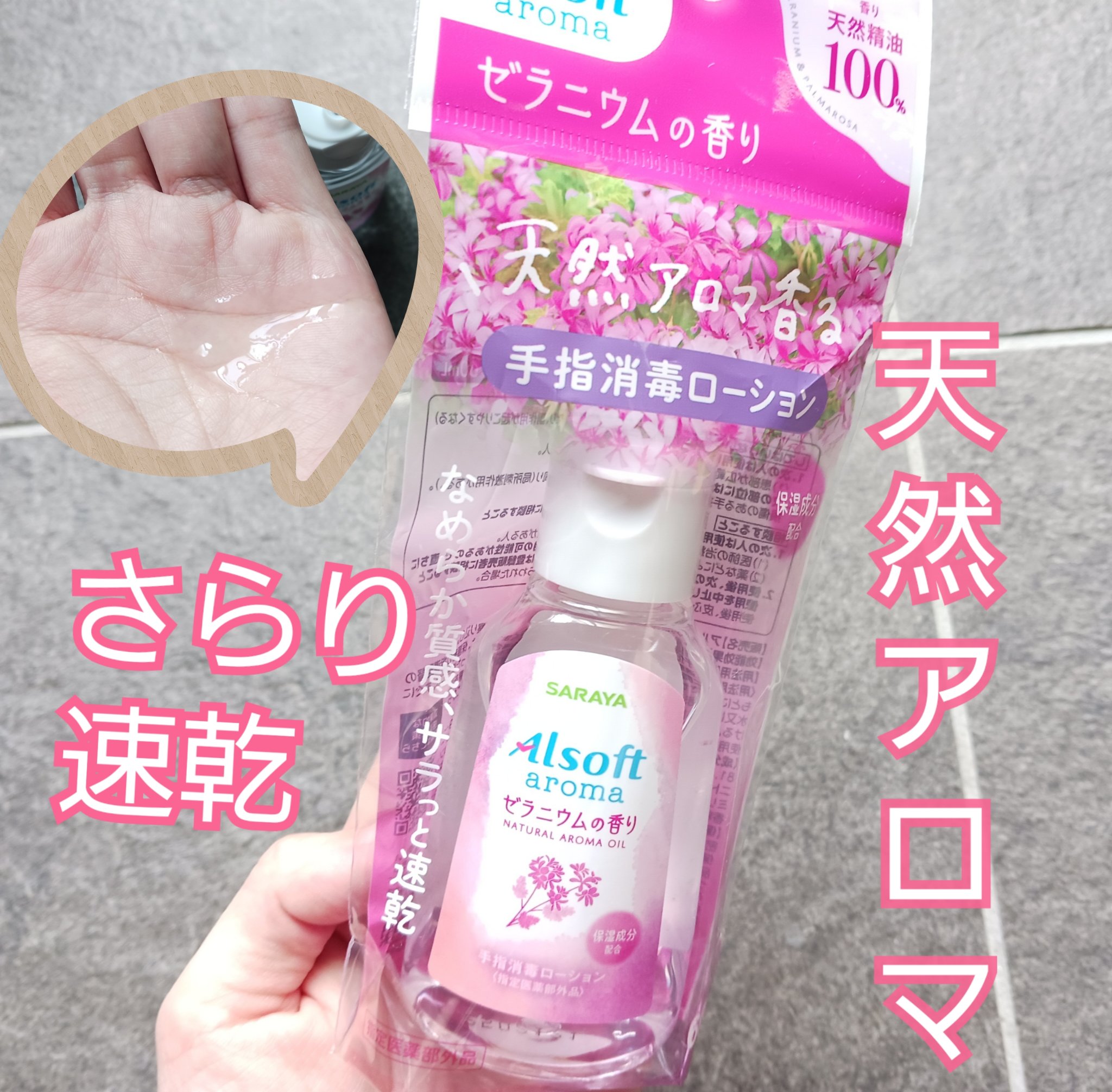 アルソフトアロマ 手指消毒ローション ゼラニウムの香り［指定医薬部外品］/サラヤ/その他を使ったクチコミ（1枚目）