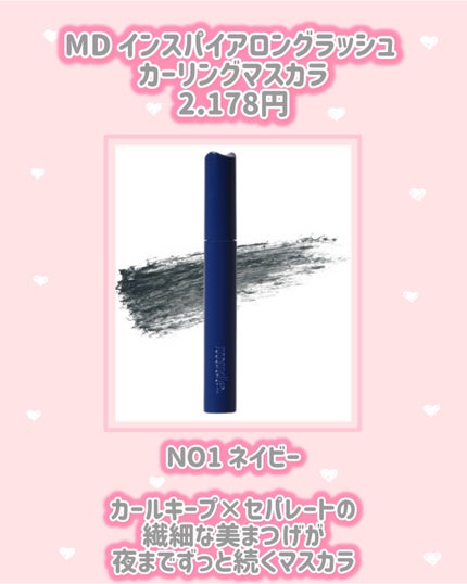 MD インスパイアロングラッシュ カーリングマスカラ/mude/マスカラを使ったクチコミ(2枚目)