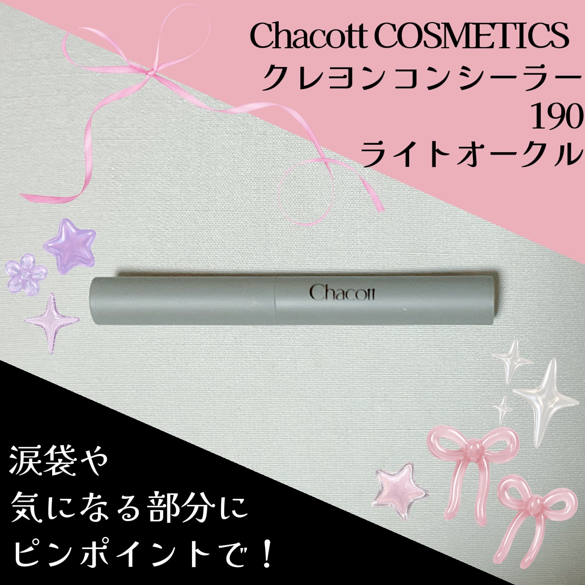 ⋆⸜ メイク初心者さんナチュラルメイク派さんへ⸝⋆

チャコット・コスメティクス
クレヨンコンシーラー
【190　ライトオークル】
¥1,760

ーーーーーーーーーーーーーーーーーーᝰ✍🏻✩꙳ 

ナチュラルに涙袋を描きたい方、初めて涙