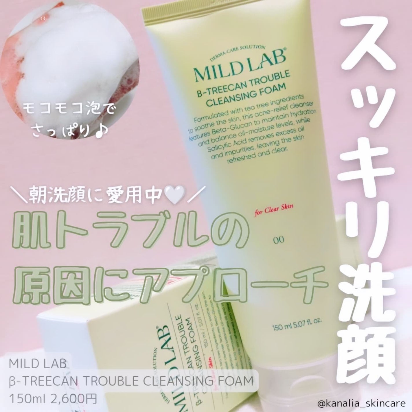 ベータツリカンクレンジングフォーム/Mildlab/洗顔フォームを使ったクチコミ(1枚目)