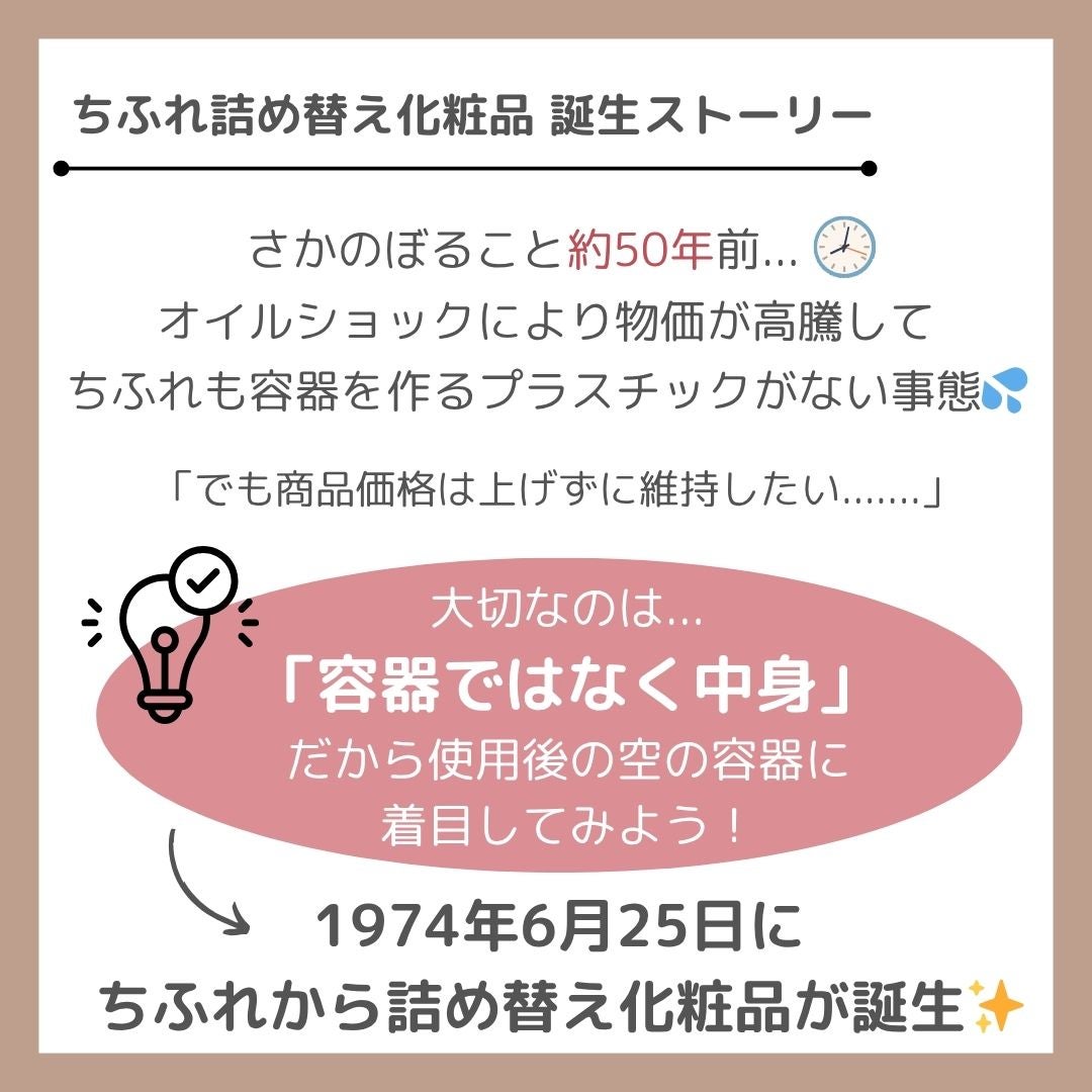 ちふれ【公式】 on LIPS 「こんにちは!ちふれPRです✨今日6月25日は詰め替えの日♪実は..」(2枚目)