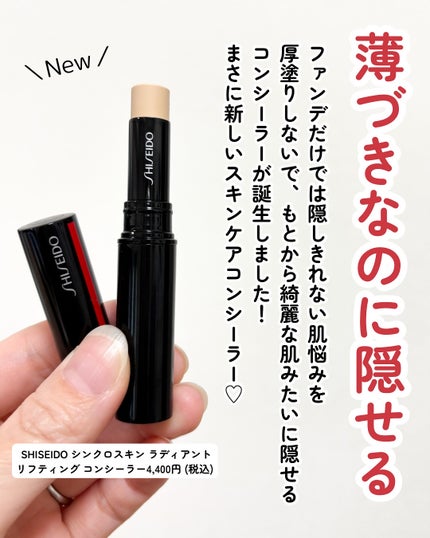 SHISEIDO シンクロスキン ラディアントリフティング コンシーラー/SHISEIDO/スティックコンシーラーを使ったクチコミ(2枚目)
